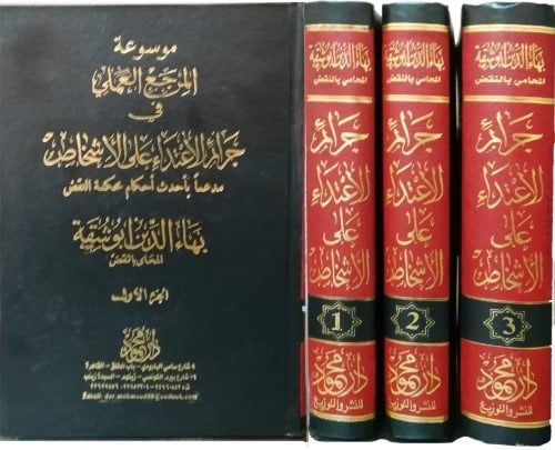 موسوعة المرجع العملي في جرائم الاعتداء على الاشخاص...