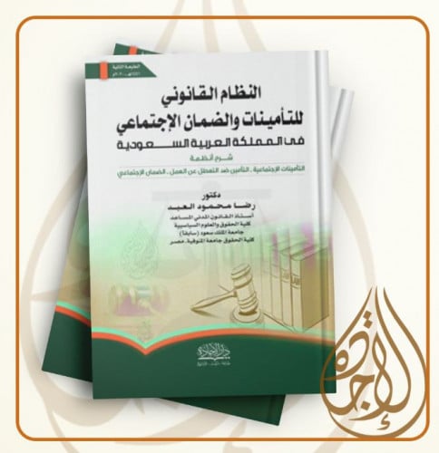 النظام القانوني للتأمينات والضمان الاجتماعي في الم...