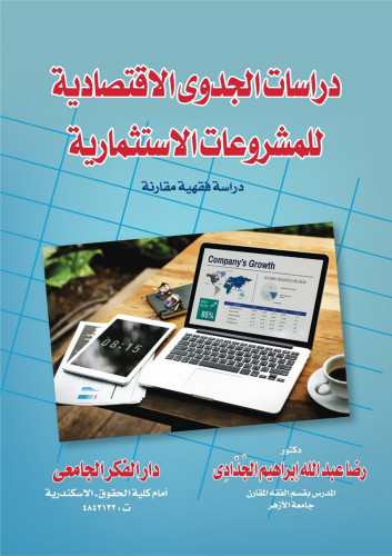 دراسات الجدوى الاقتصادية للمشروعات الاستثمارية درا...