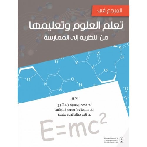 المرجع في تعلم العلوم وتعليمها من النظريةأ.د. فهد...