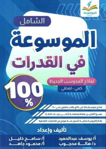 الموسوعة في القدرات لـ .يوسف عبدالحميد وزملاؤه