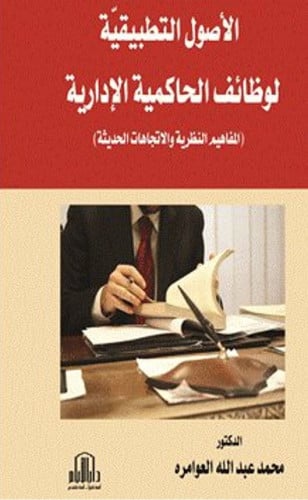 الاصول التطبيقية لوظائف الحاكمية الادارية ( المفاه...