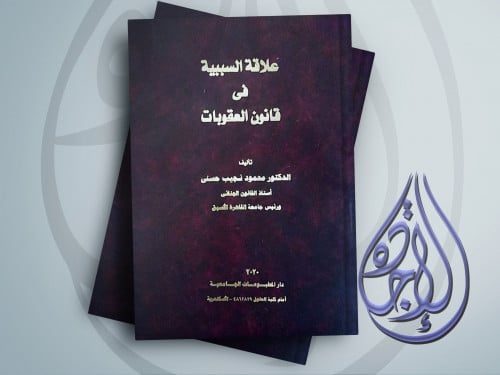 علاقة السببية في قانون العقوبات لـ د محمود نجيب حس...