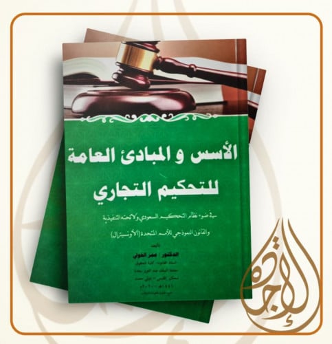 الاسس والمبادئ العامة للتحكيم التجاري لـ عمر الخول...