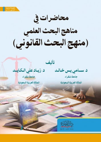 محاضرات في مناهج البحث العلمي (منهج البحث القانوني...