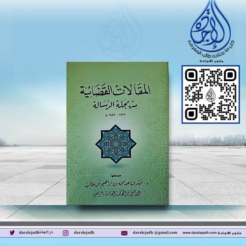 المقالات القضائية من مجلة الرسالة 1932-1953م د. فه...