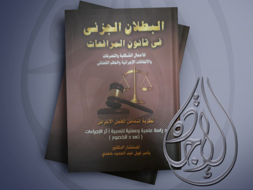 البطلان الجزائي في قانون المرافعات لـ د. ياسر نبيل...