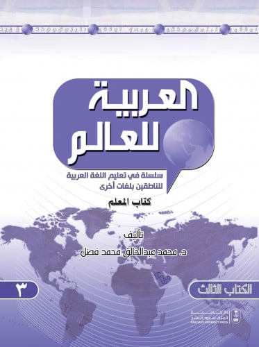 العربية للعالم سلسلة في تعليم اللغة العربية1/5 للن...