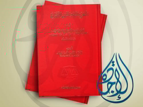 النظرية العامة للتنفيذ القضائي (دراسة مقارنة) لـ د...