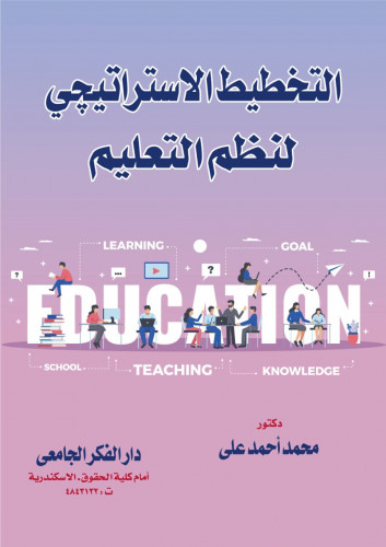 التخطيط الاستراتيجي لنظم التعليم لـ د. محمد احمد ع...