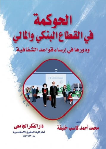 الحوكمة في القطاع البنكي والمالي دورها في ارساء قو...