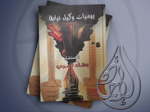 يوميات وكيل نيابة لـ بهاء المري