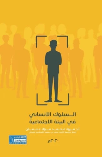 السلوك الانساني في البيئة الاجتماعية لـ مروة محمد...