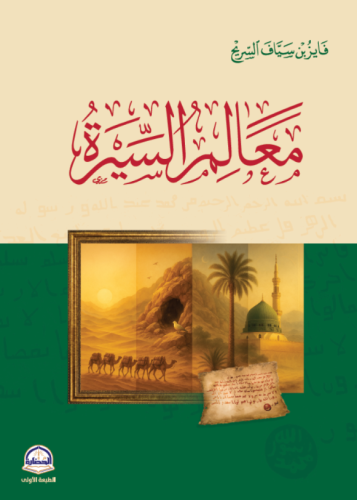 معالم السيرة لـ فايز السريح