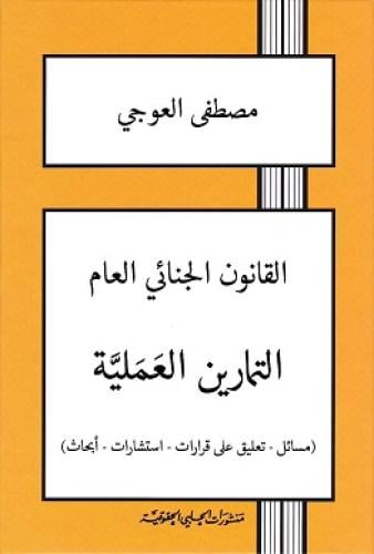القانون الجنائي العام التمارين العملية لـ مصطفى ال...