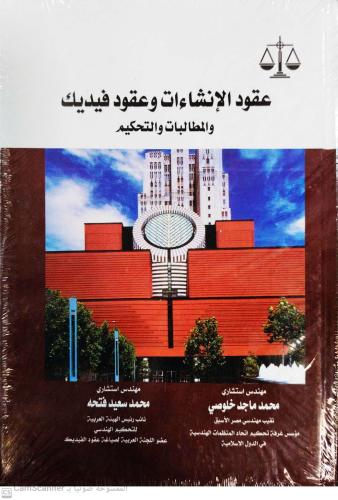 عقود الإنشاءات وعقود فيديك والمطالبات والتحكيم لـ...