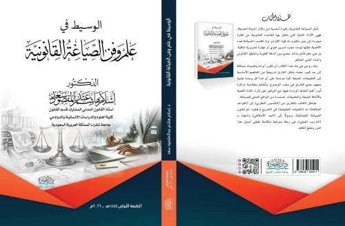 الوسيط في علم وفن الصياغة القانونية لـ د. اسلام ها...