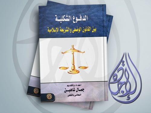 الدفوع الشكلية بين القانون الوضعي والشريعة الاسلام...