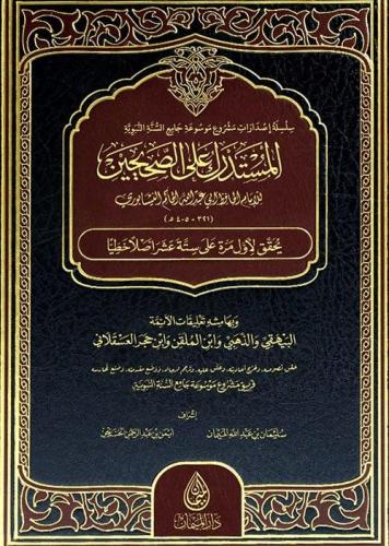 المستدرك على الصحيحين 8 مجلدات فقط ( المجلدات المق...