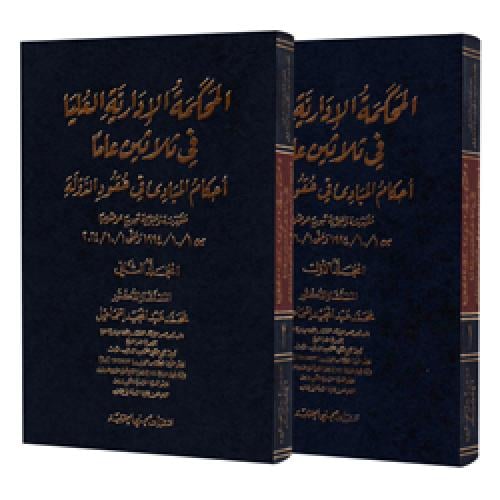 المحكمة الادارية العليا في ثلاثين عاما مجلدين لـ م...