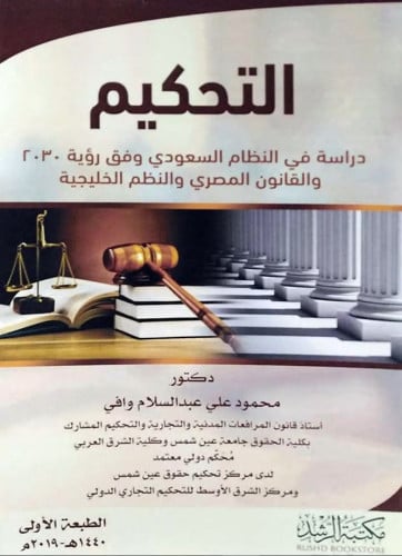 التحكيم دراسة في النظام السعودي وفق رؤية 2030 والق...