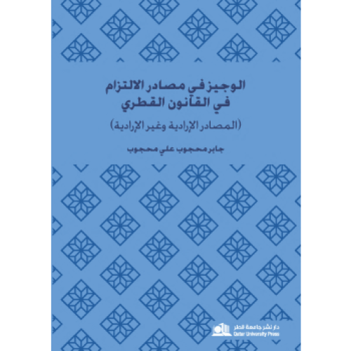 الوجيز في مصادر الالتزام في القانون القطري لـ جابر...