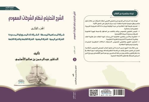 الشرح التحليلي لنظام الشركات السعودي ج3 لـ د. عبدا...