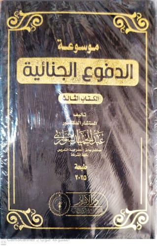 موسوعة الدفوع الجنائيية 1/3 لـ عبدالحميد الشواربي