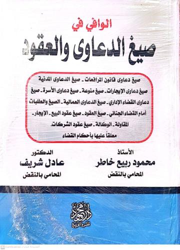 الوافي في صيغ الدعاوى والعقود لـ محمود ربيع خاطر و...