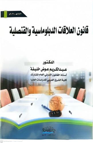 قانون العلاقات الدبلوماسية والقنصلية لـ عبدالكريم...