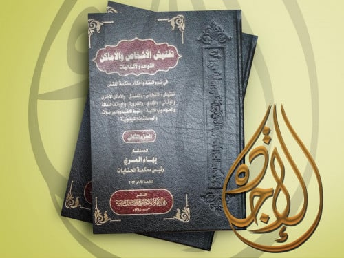 تفتيش الاشخاص والاماكن القواعد والاشكاليات 1/2لـ ا...