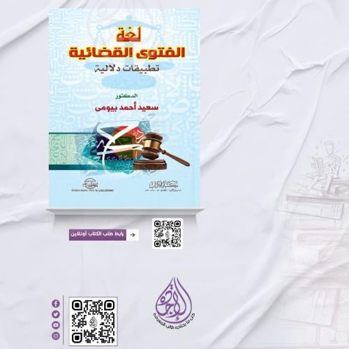 لغة الفتوى القضائية تطبيقات دلالية لـ د. سعيد بيوم...