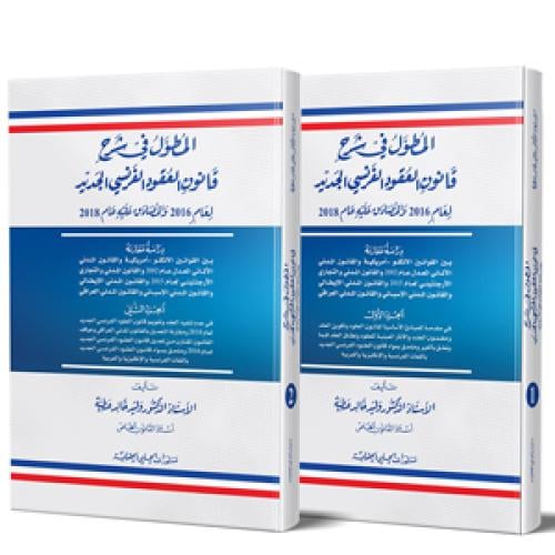 المطول في شرح قانون العقود الفرنسي الجديد مجلدين ل...