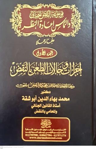 موسوعة النقض الجنائي والتماس إعادة النظر 3 مجلدات