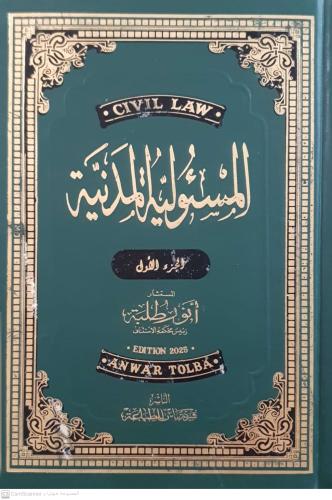 المسؤولية المدنية 3 مجلدات لـ أنور طلبة