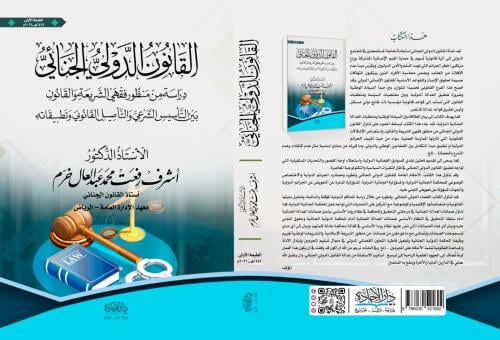 القانون الدولي الجنائي لـ د. اشرف رفعت عبدالعال