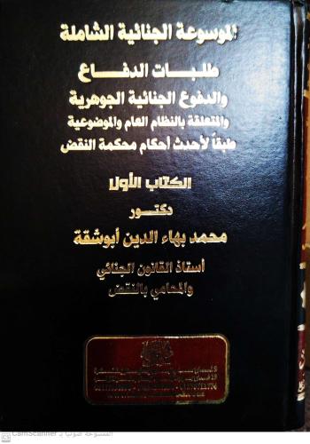 الموسوعة الجنائية الشاملة طلبات الدفاع والدفوع الج...