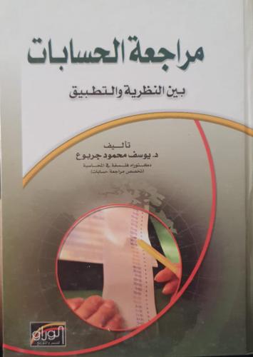 مراجعة الحسابات بين النظرية والتطبيق لـ يوسف محمود...