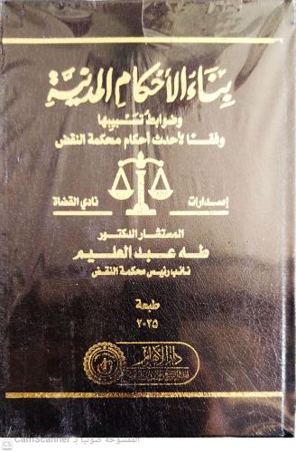 بناء الاحكام المدنية وضوابط تسبيبها لـ د. طه عبدال...