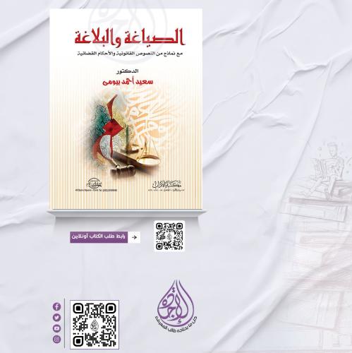 الصياغة والبلاغة مع نماذج من النصوص القانونية والا...