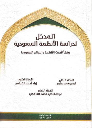 المدخل لدراسة الانظمة السعودية وفقا لاحدث الانظمة...