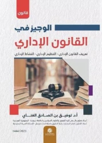 الوجيز في القانون الاداري لـ د. توفيق الغناي