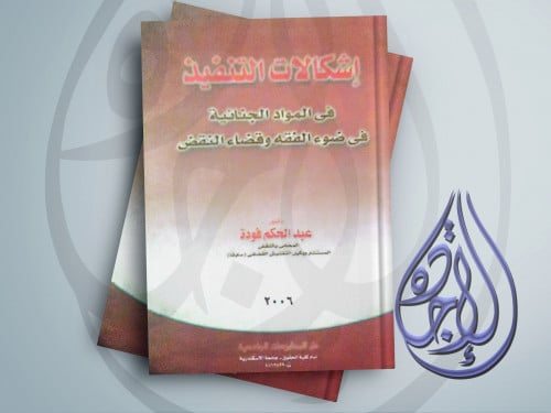 اشكالات التنفيذ في المواد الجنائية في ضوء الفقه وق...