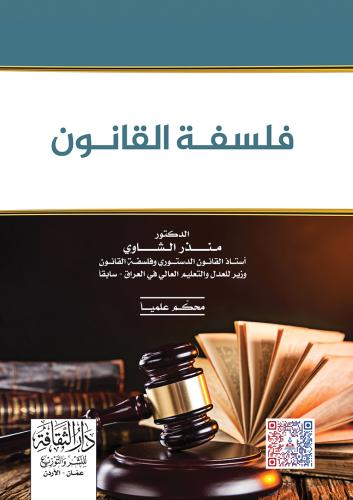فلسفة القانون لـ د. منذر الشااوي