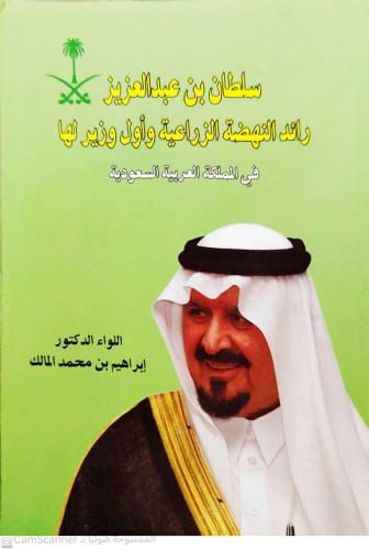 سلطان بن عبدالعزيز رائد النهضة الزراعية وأول وزير...