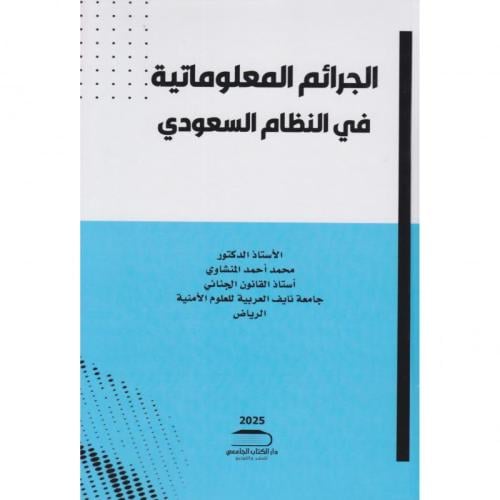 ‎الجرائم المعلوماتية في النظام السعودي‎ لـ محمد اح...