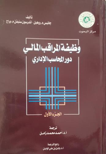 وظيفة المراقب المالي دور المحاسب الإداري جزئين لـ...