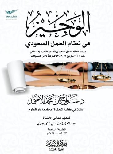الوجيز في نظام العمل السعودي لـ د. شواخ الاحمد