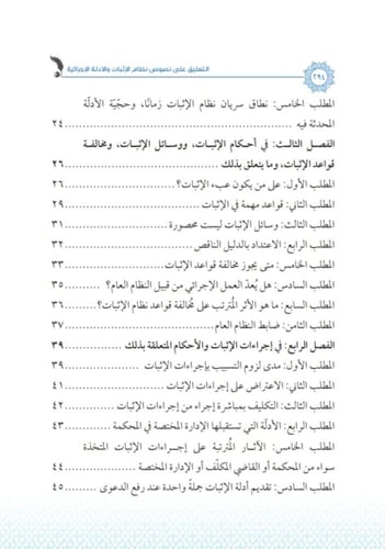 التعليق على نصوص نظام الاثبات والادلة الاجرائية لـ...