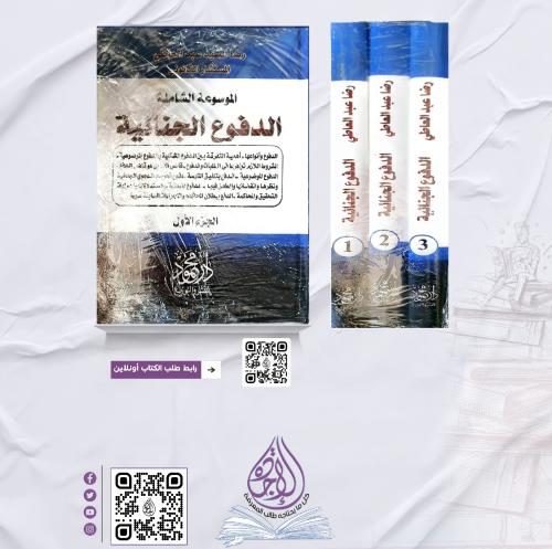 الموسوعةا لشاملة الدفوع الجنائية 3/1 لـ رضا عبدالع...